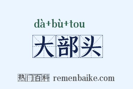 大部头是什么意思的图片
